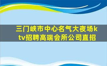 陇南夜总会招聘