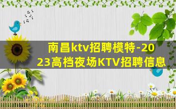 湘潭KTV招聘