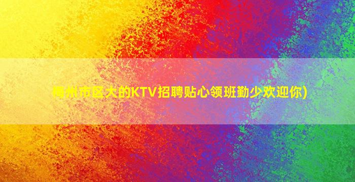 金华夜场招聘
