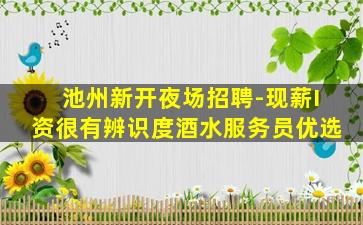 云浮夜总会招聘