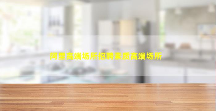攀枝花夜场招聘