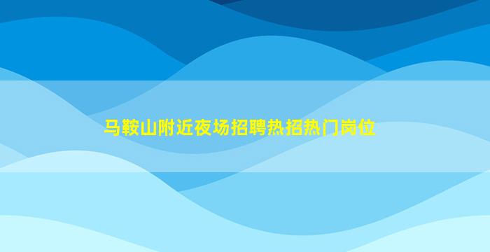 永州夜场招聘